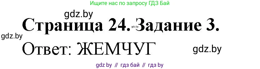 Биология, 8 класс рабочая тетрадь, авторы: Бедарик Ирина Геннадьевна, Бедарик Александр Евгеньевич, издательство Аверсэв, Минск, 2024, страница 24, номер 3, Решение