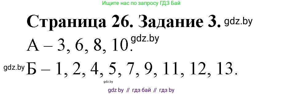 Биология, 8 класс рабочая тетрадь, авторы: Бедарик Ирина Геннадьевна, Бедарик Александр Евгеньевич, издательство Аверсэв, Минск, 2024, страница 26, номер 3, Решение