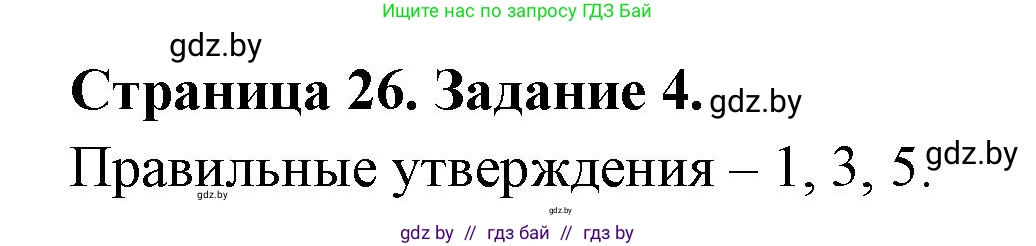 Биология, 8 класс рабочая тетрадь, авторы: Бедарик Ирина Геннадьевна, Бедарик Александр Евгеньевич, издательство Аверсэв, Минск, 2024, страница 26, номер 4, Решение