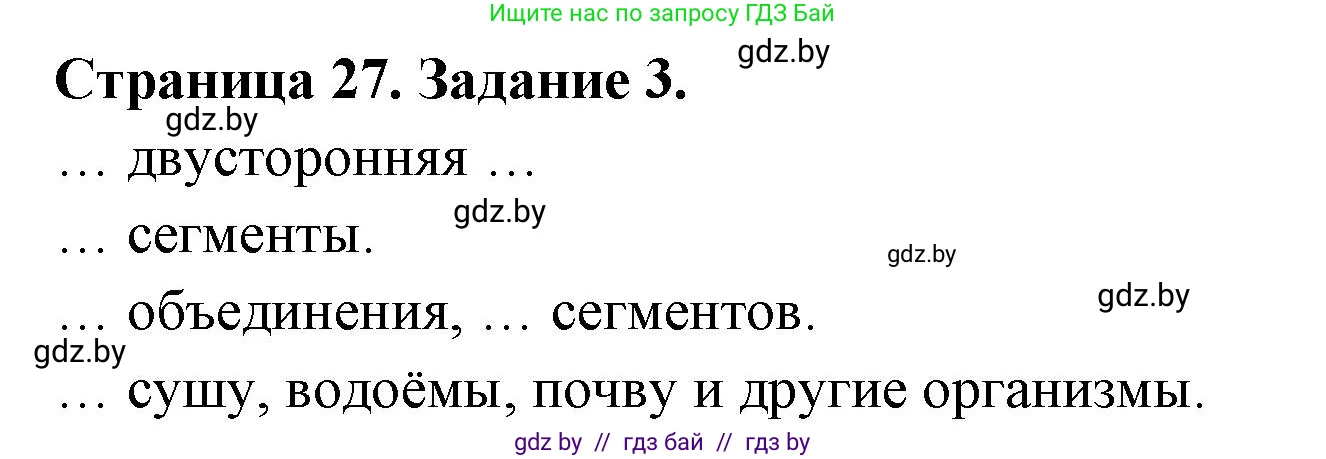 Биология, 8 класс рабочая тетрадь, авторы: Бедарик Ирина Геннадьевна, Бедарик Александр Евгеньевич, издательство Аверсэв, Минск, 2024, страница 27, номер 3, Решение
