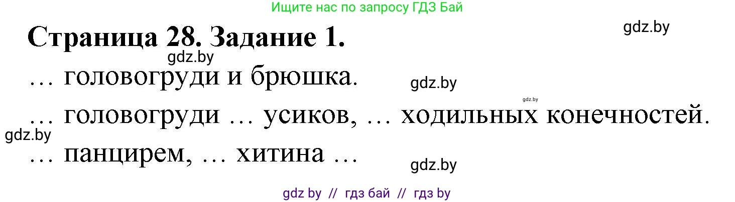 Биология, 8 класс рабочая тетрадь, авторы: Бедарик Ирина Геннадьевна, Бедарик Александр Евгеньевич, издательство Аверсэв, Минск, 2024, страница 28, номер 1, Решение