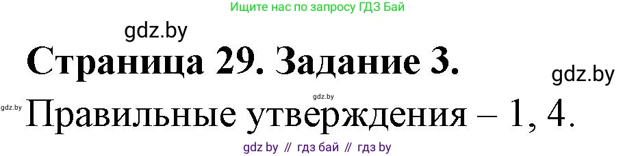 Биология, 8 класс рабочая тетрадь, авторы: Бедарик Ирина Геннадьевна, Бедарик Александр Евгеньевич, издательство Аверсэв, Минск, 2024, страница 29, номер 3, Решение