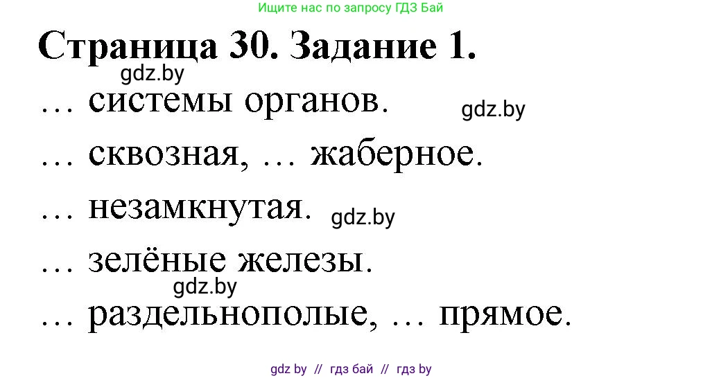 Биология, 8 класс рабочая тетрадь, авторы: Бедарик Ирина Геннадьевна, Бедарик Александр Евгеньевич, издательство Аверсэв, Минск, 2024, страница 30, номер 1, Решение