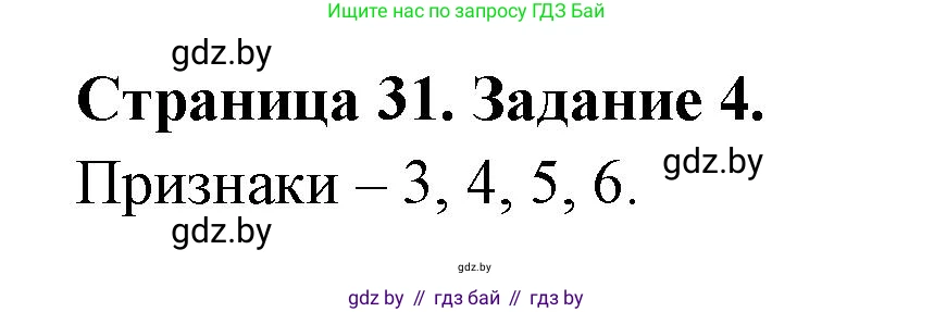 Биология, 8 класс рабочая тетрадь, авторы: Бедарик Ирина Геннадьевна, Бедарик Александр Евгеньевич, издательство Аверсэв, Минск, 2024, страница 31, номер 4, Решение