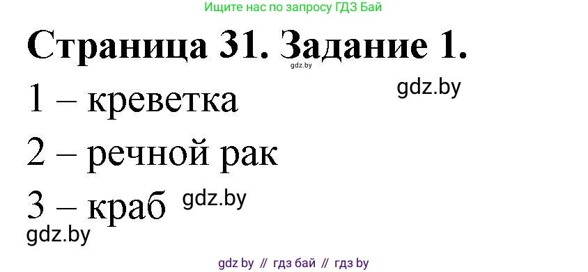 Биология, 8 класс рабочая тетрадь, авторы: Бедарик Ирина Геннадьевна, Бедарик Александр Евгеньевич, издательство Аверсэв, Минск, 2024, страница 31, номер 1, Решение