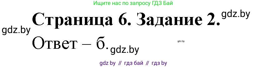 Биология, 8 класс рабочая тетрадь, авторы: Бедарик Ирина Геннадьевна, Бедарик Александр Евгеньевич, издательство Аверсэв, Минск, 2024, страница 6, номер 2, Решение