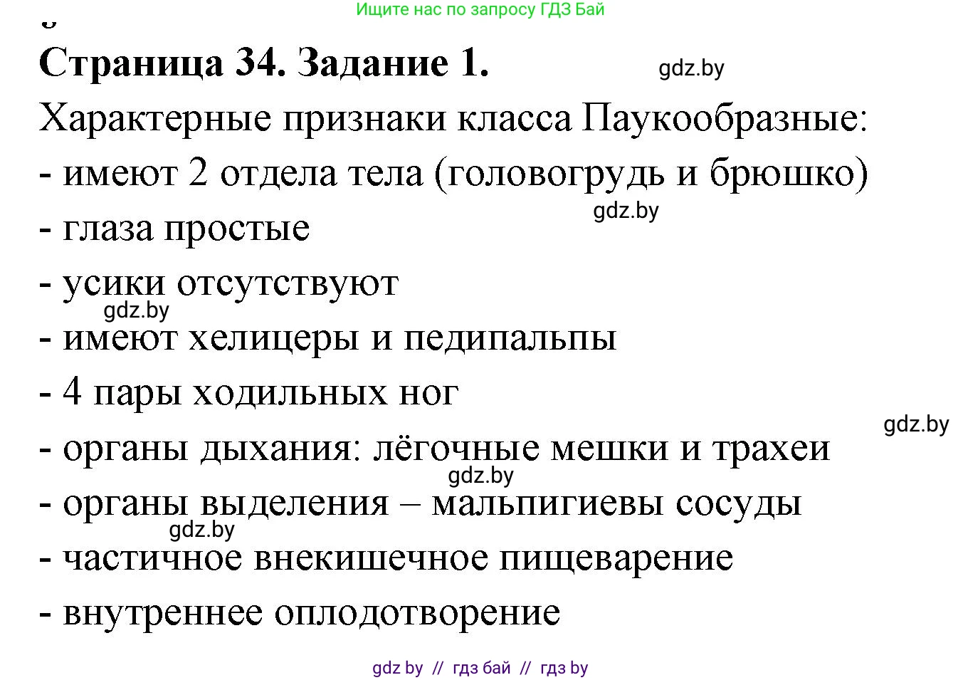 Биология, 8 класс рабочая тетрадь, авторы: Бедарик Ирина Геннадьевна, Бедарик Александр Евгеньевич, издательство Аверсэв, Минск, 2024, страница 34, номер 1, Решение
