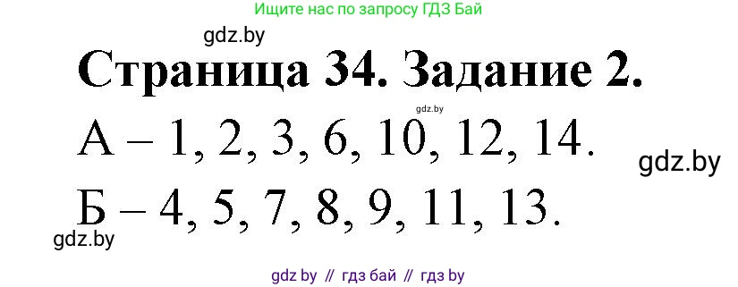 Биология, 8 класс рабочая тетрадь, авторы: Бедарик Ирина Геннадьевна, Бедарик Александр Евгеньевич, издательство Аверсэв, Минск, 2024, страница 34, номер 2, Решение