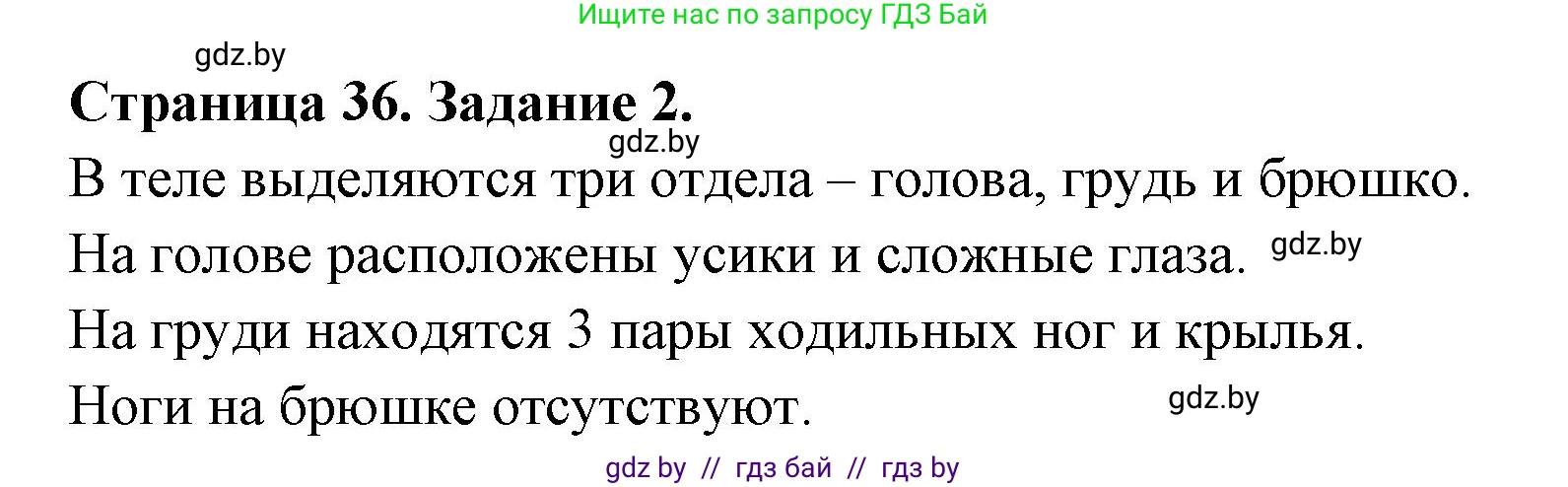Биология, 8 класс рабочая тетрадь, авторы: Бедарик Ирина Геннадьевна, Бедарик Александр Евгеньевич, издательство Аверсэв, Минск, 2024, страница 36, номер 2, Решение