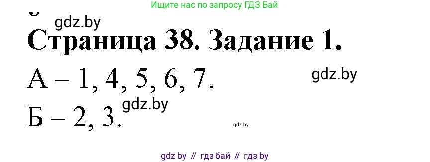 Биология, 8 класс рабочая тетрадь, авторы: Бедарик Ирина Геннадьевна, Бедарик Александр Евгеньевич, издательство Аверсэв, Минск, 2024, страница 38, номер 1, Решение