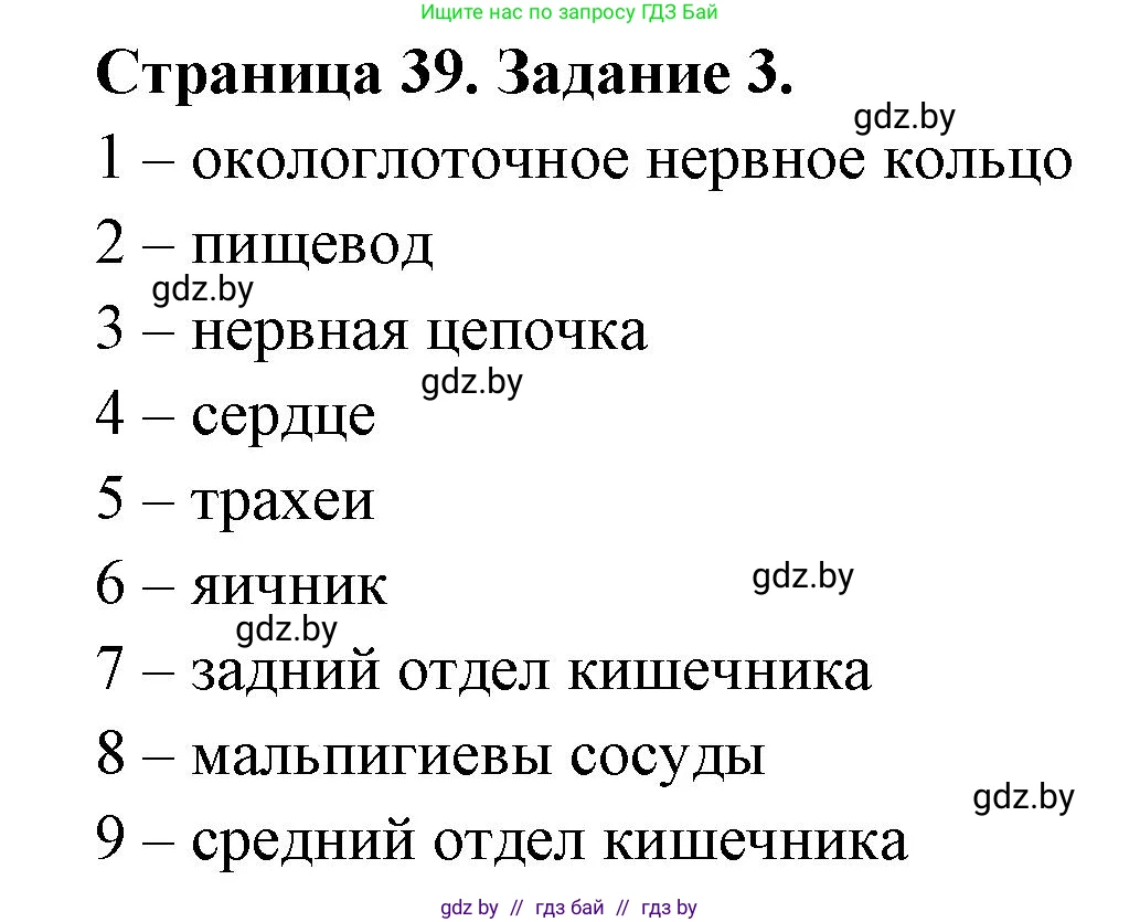 Биология, 8 класс рабочая тетрадь, авторы: Бедарик Ирина Геннадьевна, Бедарик Александр Евгеньевич, издательство Аверсэв, Минск, 2024, страница 39, номер 3, Решение