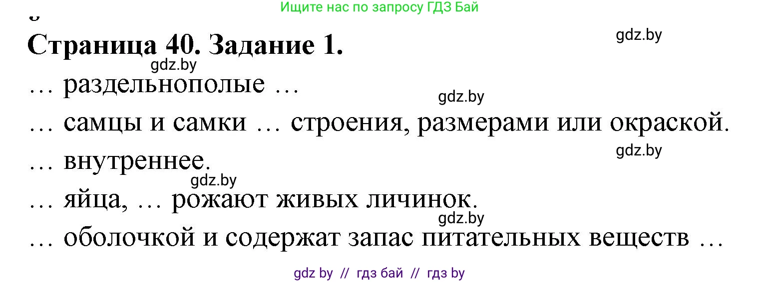 Биология, 8 класс рабочая тетрадь, авторы: Бедарик Ирина Геннадьевна, Бедарик Александр Евгеньевич, издательство Аверсэв, Минск, 2024, страница 40, номер 1, Решение