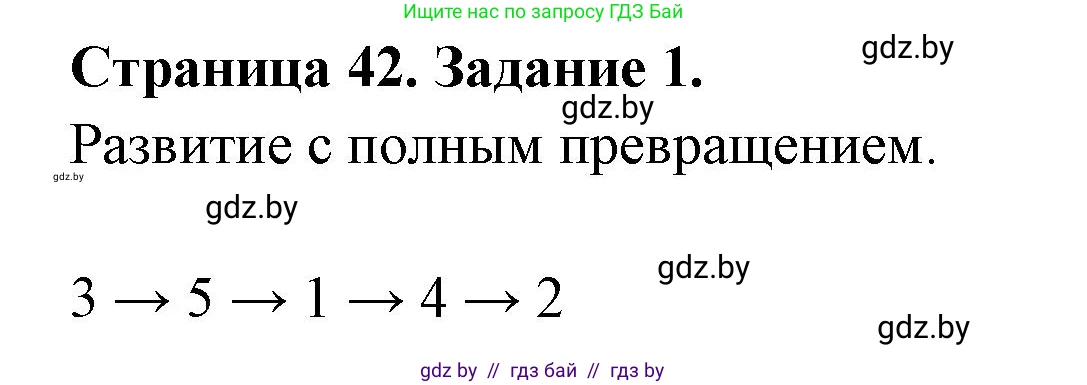 Биология, 8 класс рабочая тетрадь, авторы: Бедарик Ирина Геннадьевна, Бедарик Александр Евгеньевич, издательство Аверсэв, Минск, 2024, страница 42, номер 1, Решение