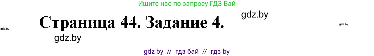Биология, 8 класс рабочая тетрадь, авторы: Бедарик Ирина Геннадьевна, Бедарик Александр Евгеньевич, издательство Аверсэв, Минск, 2024, страница 44, номер 4, Решение