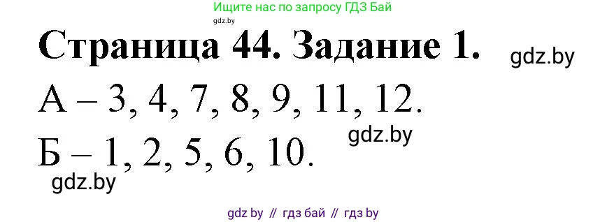 Биология, 8 класс рабочая тетрадь, авторы: Бедарик Ирина Геннадьевна, Бедарик Александр Евгеньевич, издательство Аверсэв, Минск, 2024, страница 44, номер 1, Решение