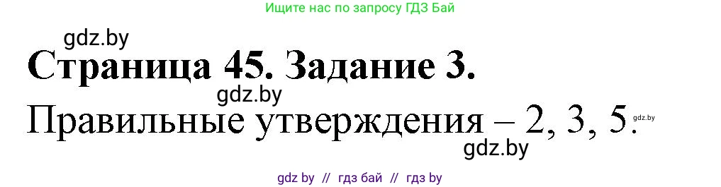 Биология, 8 класс рабочая тетрадь, авторы: Бедарик Ирина Геннадьевна, Бедарик Александр Евгеньевич, издательство Аверсэв, Минск, 2024, страница 45, номер 3, Решение