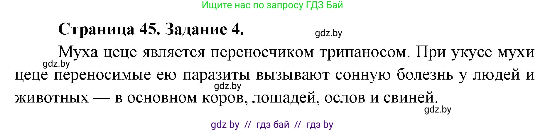Биология, 8 класс рабочая тетрадь, авторы: Бедарик Ирина Геннадьевна, Бедарик Александр Евгеньевич, издательство Аверсэв, Минск, 2024, страница 45, номер 4, Решение