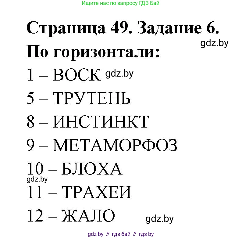 Биология, 8 класс рабочая тетрадь, авторы: Бедарик Ирина Геннадьевна, Бедарик Александр Евгеньевич, издательство Аверсэв, Минск, 2024, страница 49, номер 6, Решение