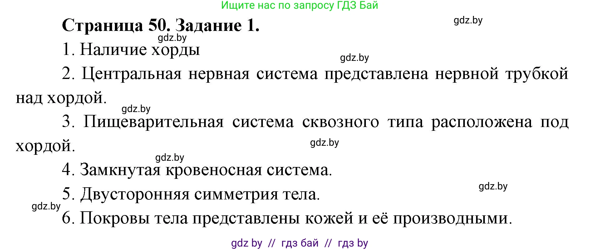 Биология, 8 класс рабочая тетрадь, авторы: Бедарик Ирина Геннадьевна, Бедарик Александр Евгеньевич, издательство Аверсэв, Минск, 2024, страница 50, номер 1, Решение