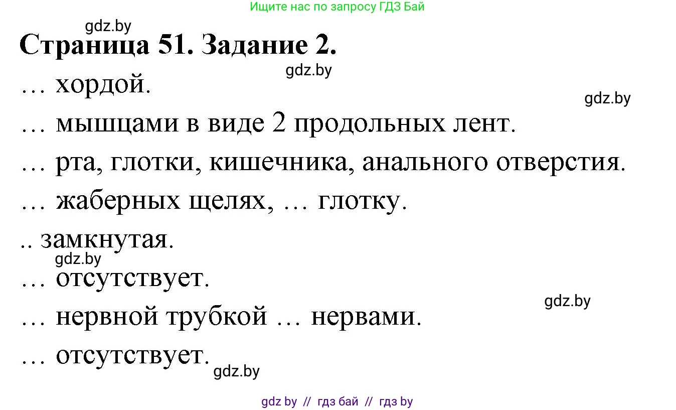 Биология, 8 класс рабочая тетрадь, авторы: Бедарик Ирина Геннадьевна, Бедарик Александр Евгеньевич, издательство Аверсэв, Минск, 2024, страница 51, номер 2, Решение