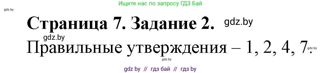 Биология, 8 класс рабочая тетрадь, авторы: Бедарик Ирина Геннадьевна, Бедарик Александр Евгеньевич, издательство Аверсэв, Минск, 2024, страница 7, номер 2, Решение