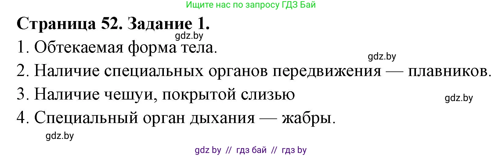 Биология, 8 класс рабочая тетрадь, авторы: Бедарик Ирина Геннадьевна, Бедарик Александр Евгеньевич, издательство Аверсэв, Минск, 2024, страница 52, номер 1, Решение