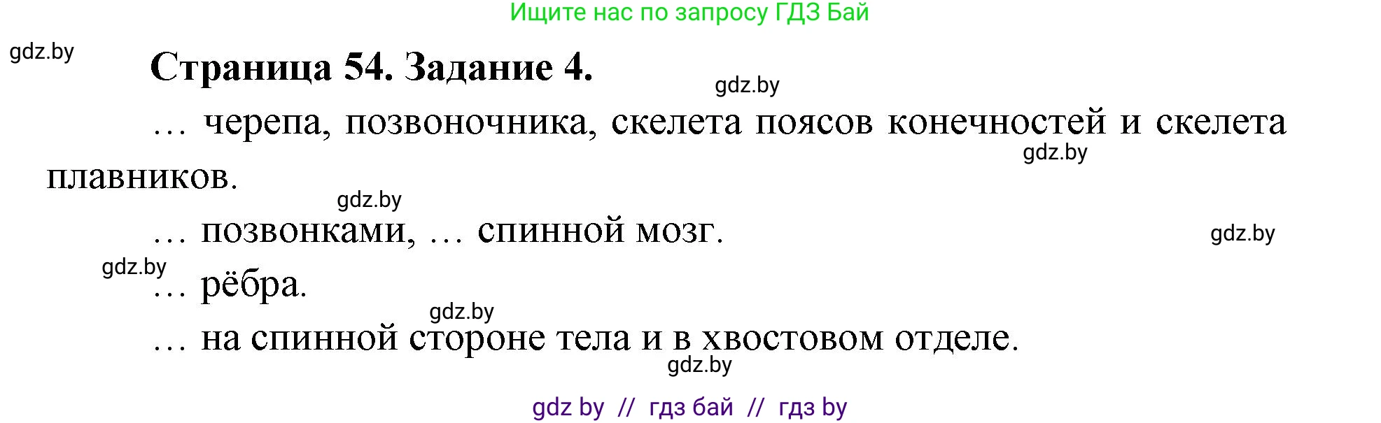 Биология, 8 класс рабочая тетрадь, авторы: Бедарик Ирина Геннадьевна, Бедарик Александр Евгеньевич, издательство Аверсэв, Минск, 2024, страница 54, номер 4, Решение