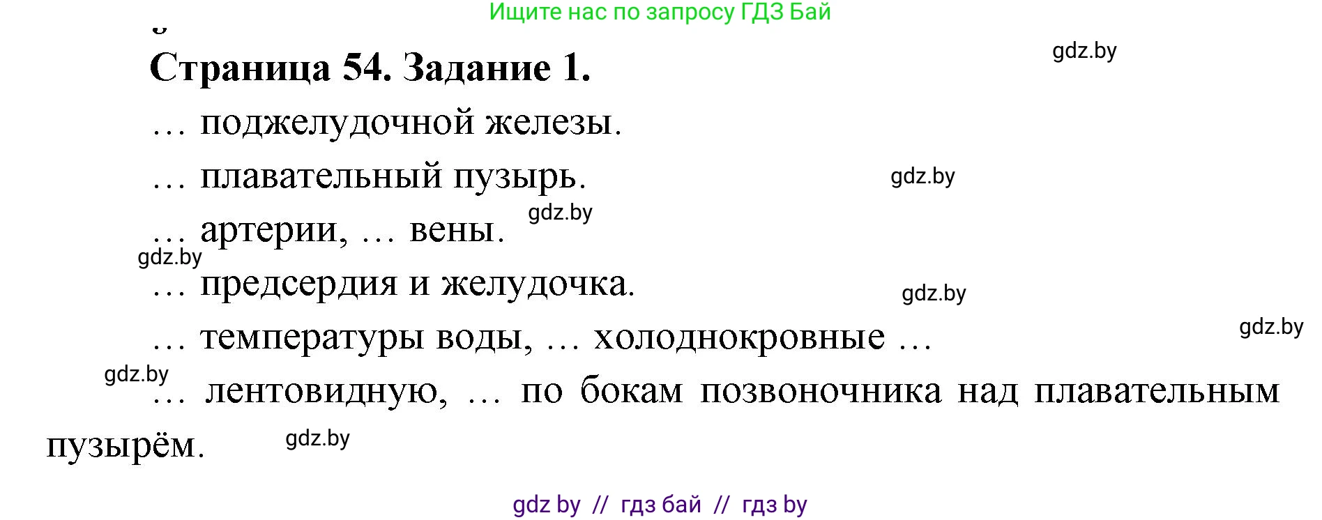Биология, 8 класс рабочая тетрадь, авторы: Бедарик Ирина Геннадьевна, Бедарик Александр Евгеньевич, издательство Аверсэв, Минск, 2024, страница 54, номер 1, Решение