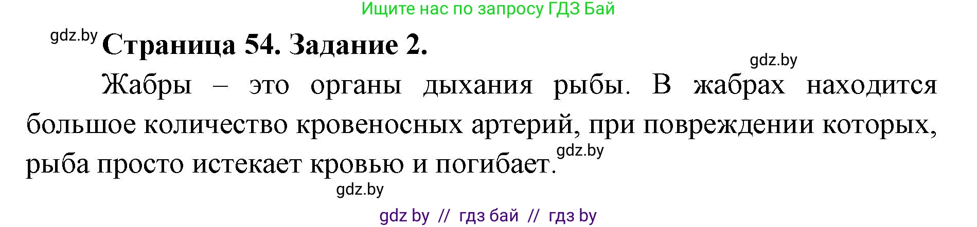 Биология, 8 класс рабочая тетрадь, авторы: Бедарик Ирина Геннадьевна, Бедарик Александр Евгеньевич, издательство Аверсэв, Минск, 2024, страница 54, номер 2, Решение