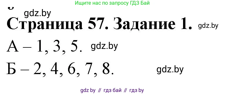 Биология, 8 класс рабочая тетрадь, авторы: Бедарик Ирина Геннадьевна, Бедарик Александр Евгеньевич, издательство Аверсэв, Минск, 2024, страница 57, номер 1, Решение