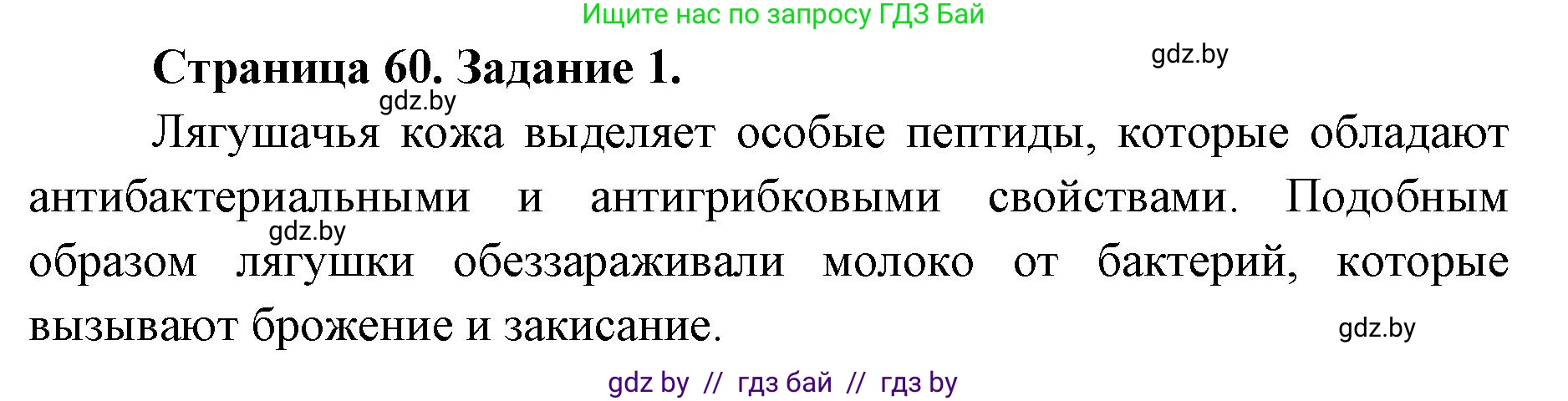 Биология, 8 класс рабочая тетрадь, авторы: Бедарик Ирина Геннадьевна, Бедарик Александр Евгеньевич, издательство Аверсэв, Минск, 2024, страница 60, номер 1, Решение