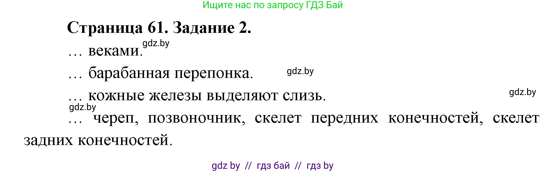 Биология, 8 класс рабочая тетрадь, авторы: Бедарик Ирина Геннадьевна, Бедарик Александр Евгеньевич, издательство Аверсэв, Минск, 2024, страница 61, номер 2, Решение