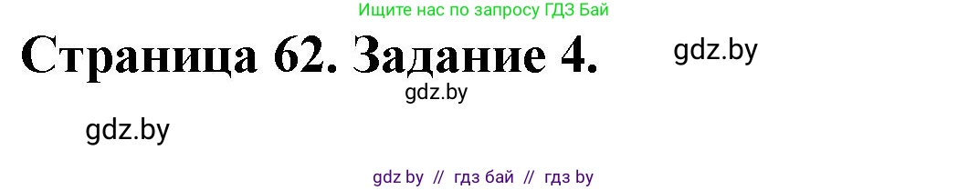 Биология, 8 класс рабочая тетрадь, авторы: Бедарик Ирина Геннадьевна, Бедарик Александр Евгеньевич, издательство Аверсэв, Минск, 2024, страница 62, номер 4, Решение