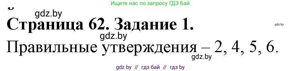 Биология, 8 класс рабочая тетрадь, авторы: Бедарик Ирина Геннадьевна, Бедарик Александр Евгеньевич, издательство Аверсэв, Минск, 2024, страница 62, номер 1, Решение