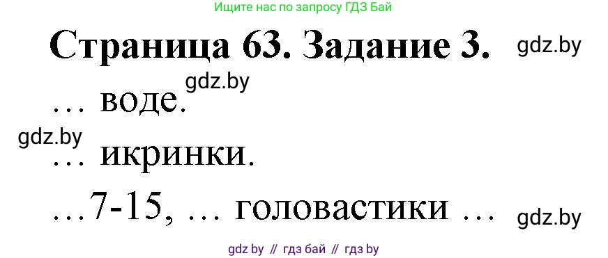 Биология, 8 класс рабочая тетрадь, авторы: Бедарик Ирина Геннадьевна, Бедарик Александр Евгеньевич, издательство Аверсэв, Минск, 2024, страница 63, номер 3, Решение