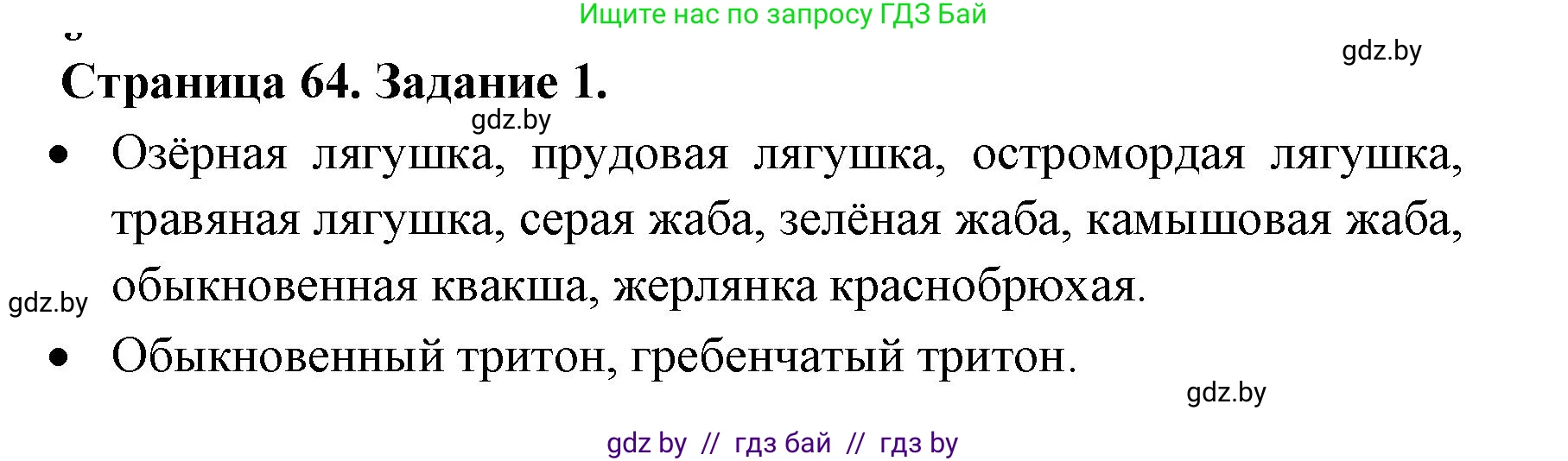 Биология, 8 класс рабочая тетрадь, авторы: Бедарик Ирина Геннадьевна, Бедарик Александр Евгеньевич, издательство Аверсэв, Минск, 2024, страница 64, номер 1, Решение