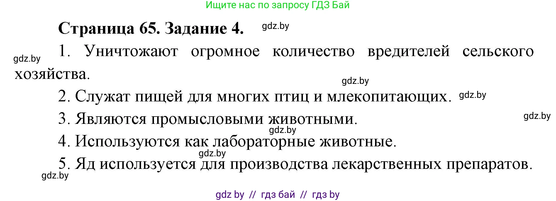 Биология, 8 класс рабочая тетрадь, авторы: Бедарик Ирина Геннадьевна, Бедарик Александр Евгеньевич, издательство Аверсэв, Минск, 2024, страница 65, номер 4, Решение
