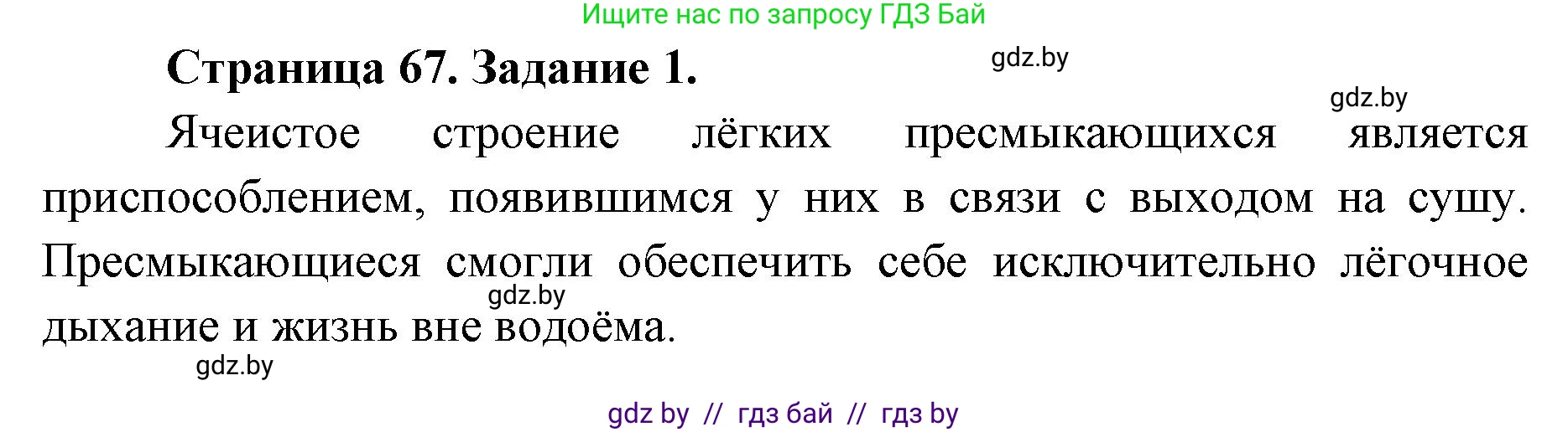 Биология, 8 класс рабочая тетрадь, авторы: Бедарик Ирина Геннадьевна, Бедарик Александр Евгеньевич, издательство Аверсэв, Минск, 2024, страница 67, номер 1, Решение