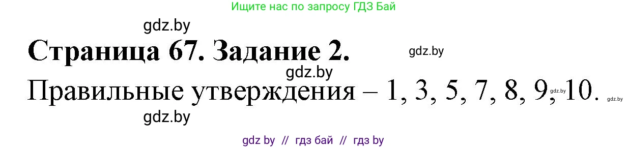 Биология, 8 класс рабочая тетрадь, авторы: Бедарик Ирина Геннадьевна, Бедарик Александр Евгеньевич, издательство Аверсэв, Минск, 2024, страница 67, номер 2, Решение