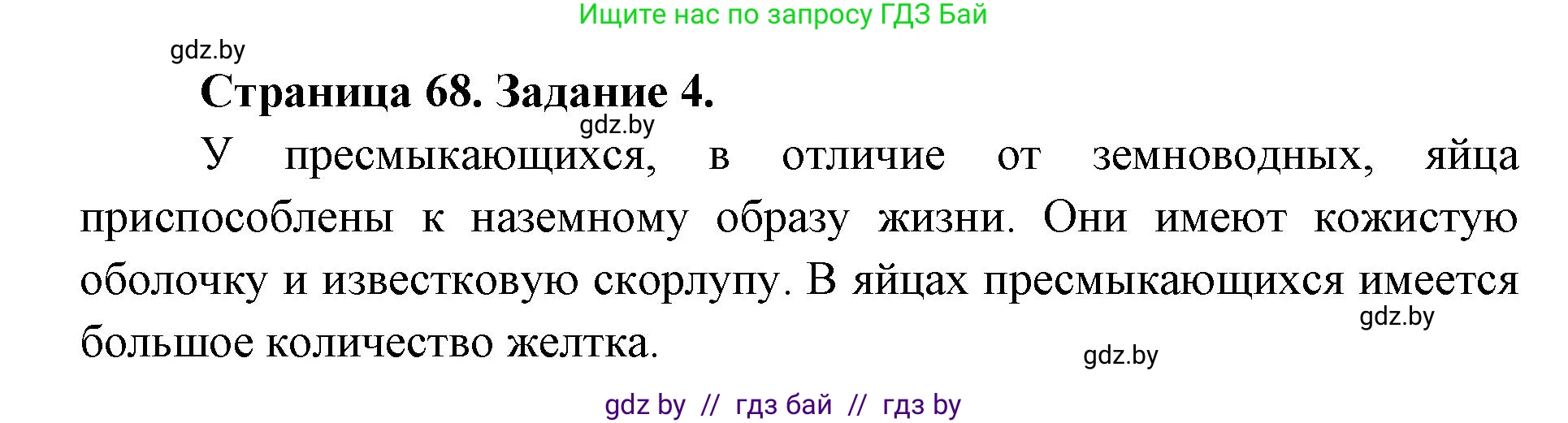Биология, 8 класс рабочая тетрадь, авторы: Бедарик Ирина Геннадьевна, Бедарик Александр Евгеньевич, издательство Аверсэв, Минск, 2024, страница 68, номер 4, Решение