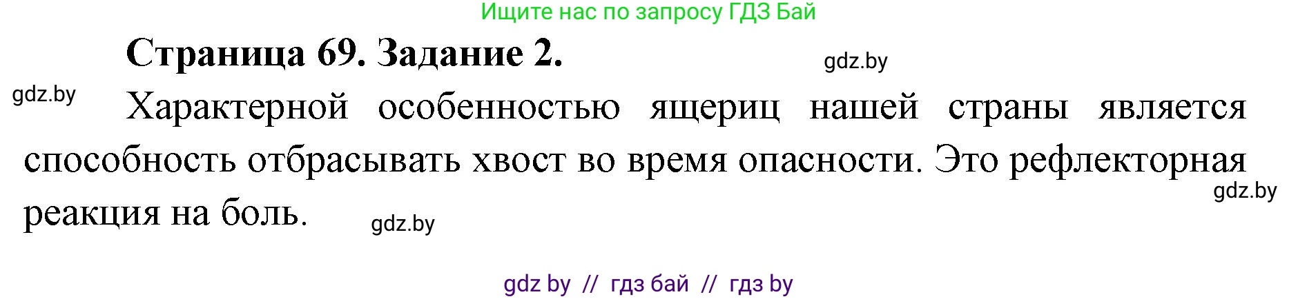 Биология, 8 класс рабочая тетрадь, авторы: Бедарик Ирина Геннадьевна, Бедарик Александр Евгеньевич, издательство Аверсэв, Минск, 2024, страница 69, номер 2, Решение