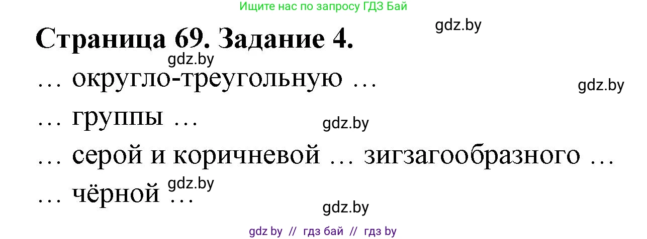 Биология, 8 класс рабочая тетрадь, авторы: Бедарик Ирина Геннадьевна, Бедарик Александр Евгеньевич, издательство Аверсэв, Минск, 2024, страница 69, номер 4, Решение