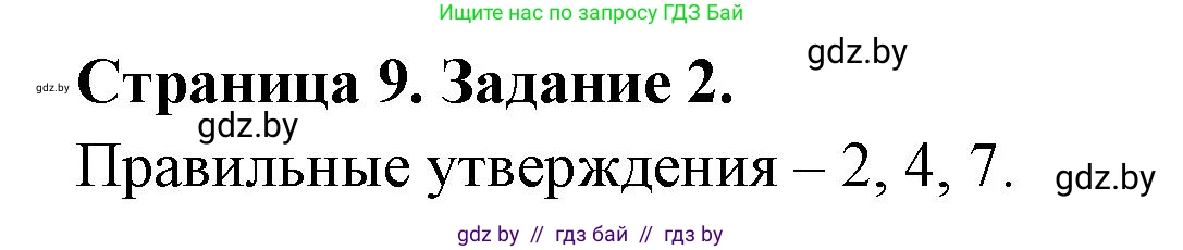 Биология, 8 класс рабочая тетрадь, авторы: Бедарик Ирина Геннадьевна, Бедарик Александр Евгеньевич, издательство Аверсэв, Минск, 2024, страница 9, номер 2, Решение
