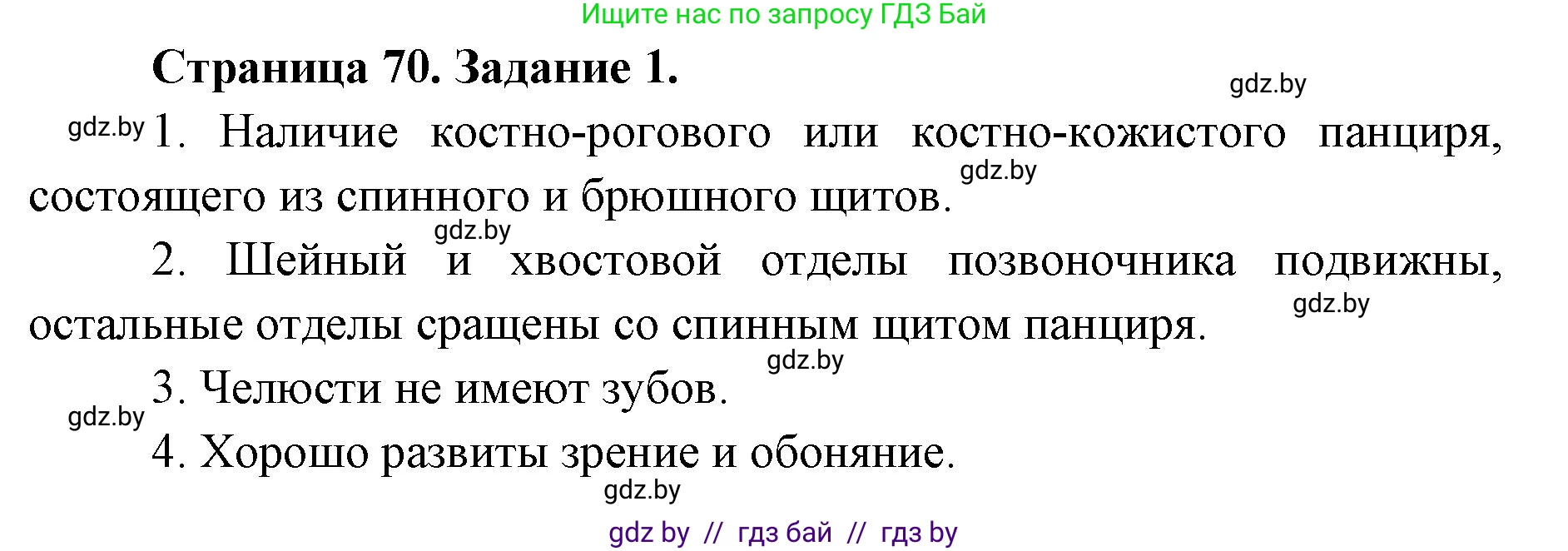 Биология, 8 класс рабочая тетрадь, авторы: Бедарик Ирина Геннадьевна, Бедарик Александр Евгеньевич, издательство Аверсэв, Минск, 2024, страница 70, номер 1, Решение