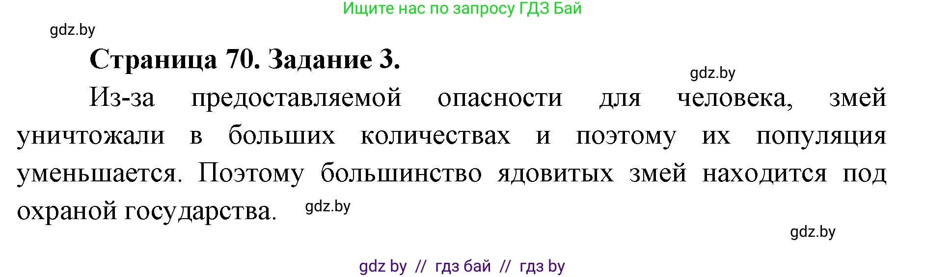 Биология, 8 класс рабочая тетрадь, авторы: Бедарик Ирина Геннадьевна, Бедарик Александр Евгеньевич, издательство Аверсэв, Минск, 2024, страница 70, номер 3, Решение