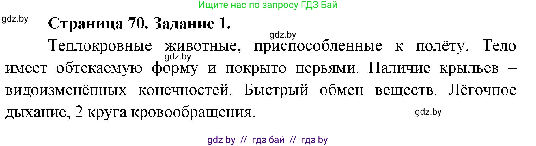 Биология, 8 класс рабочая тетрадь, авторы: Бедарик Ирина Геннадьевна, Бедарик Александр Евгеньевич, издательство Аверсэв, Минск, 2024, страница 70, номер 1, Решение