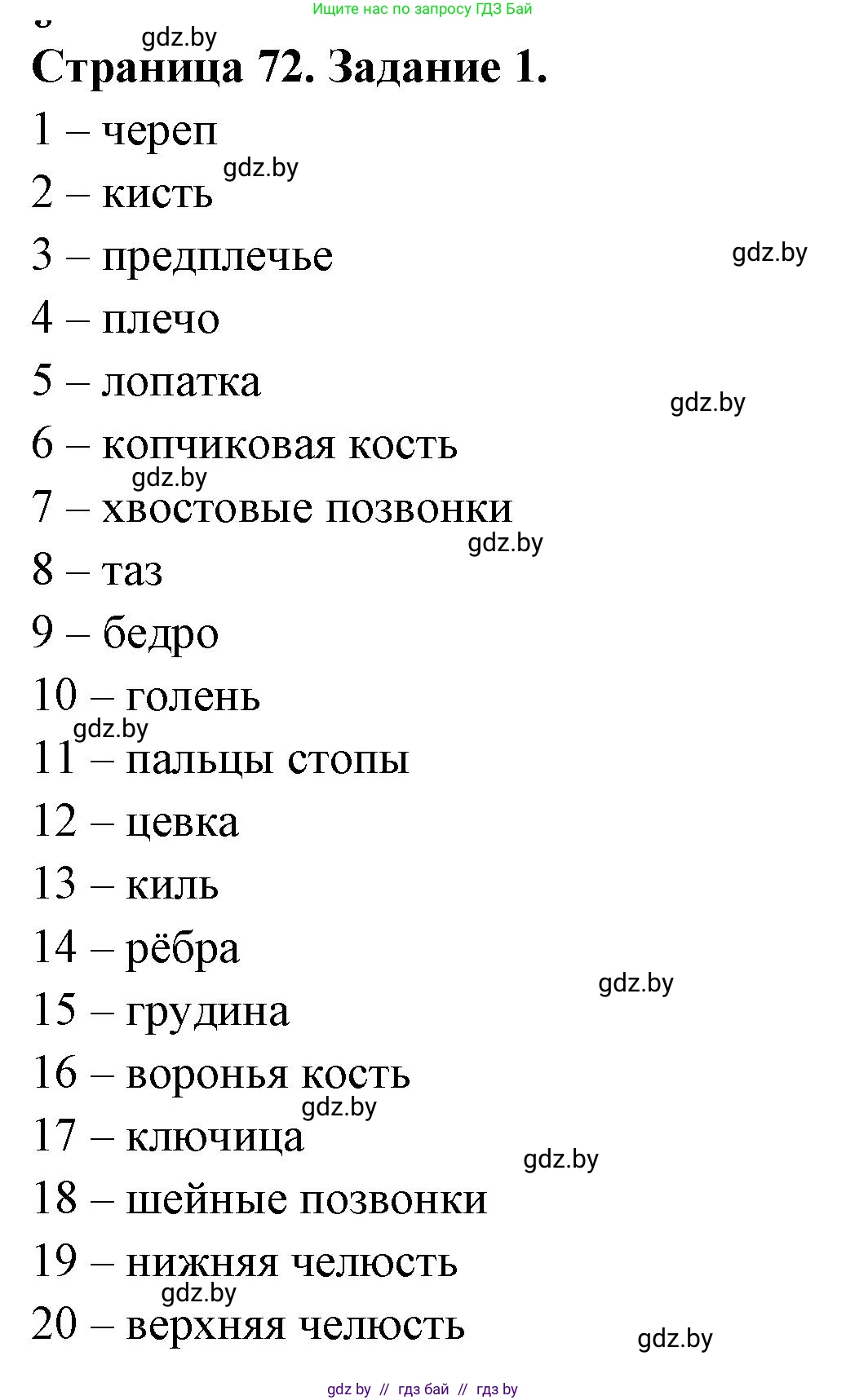 Биология, 8 класс рабочая тетрадь, авторы: Бедарик Ирина Геннадьевна, Бедарик Александр Евгеньевич, издательство Аверсэв, Минск, 2024, страница 72, номер 1, Решение