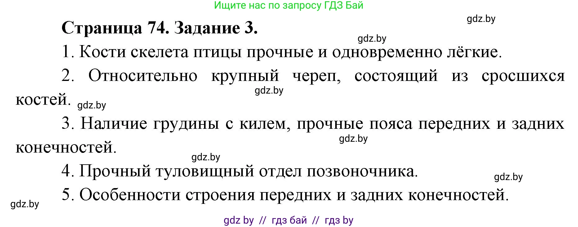Биология, 8 класс рабочая тетрадь, авторы: Бедарик Ирина Геннадьевна, Бедарик Александр Евгеньевич, издательство Аверсэв, Минск, 2024, страница 74, номер 3, Решение