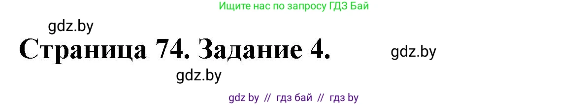 Биология, 8 класс рабочая тетрадь, авторы: Бедарик Ирина Геннадьевна, Бедарик Александр Евгеньевич, издательство Аверсэв, Минск, 2024, страница 74, номер 4, Решение