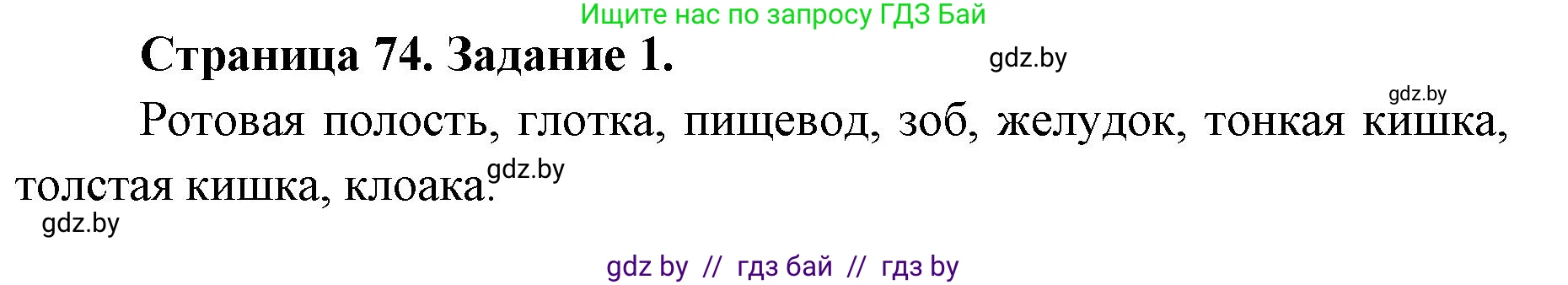 Биология, 8 класс рабочая тетрадь, авторы: Бедарик Ирина Геннадьевна, Бедарик Александр Евгеньевич, издательство Аверсэв, Минск, 2024, страница 74, номер 1, Решение
